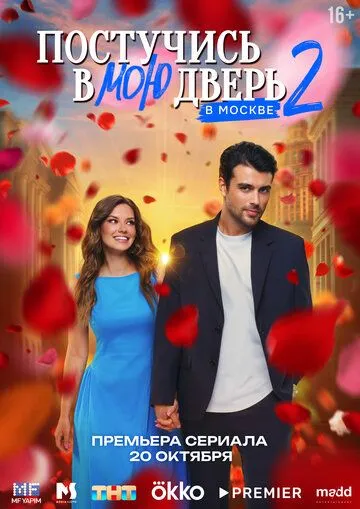 Постучись в мою дверь в Москве 2 сезон